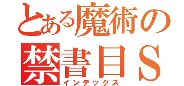 とある魔術の禁書目Ｓ（インデックス）