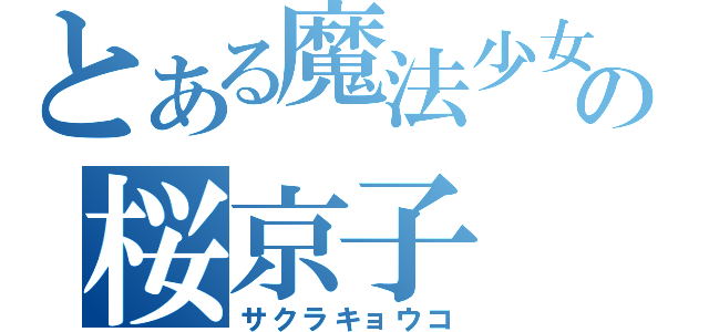 とある魔法少女の桜京子（サクラキョウコ）