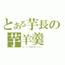 とある芋長の芋羊羹（ボーゾック巨大化アイテム）