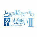 とある時代の集落の名も無い幼い少年Ⅱ（だれもしらーないおとぎ話）