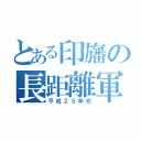 とある印旛の長距離軍団（平成２５年㈹）