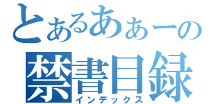 とあるあぁーの禁書目録（インデックス）