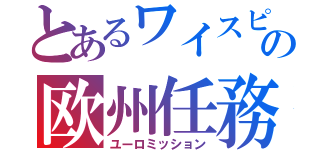 とあるワイスピの欧州任務（ユーロミッション）