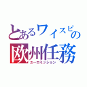 とあるワイスピの欧州任務（ユーロミッション）