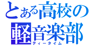 とある高校の軽音楽部（ティータイム）