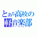 とある高校の軽音楽部（ティータイム）