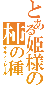 とある姫様の柿の種（オキテラレール）