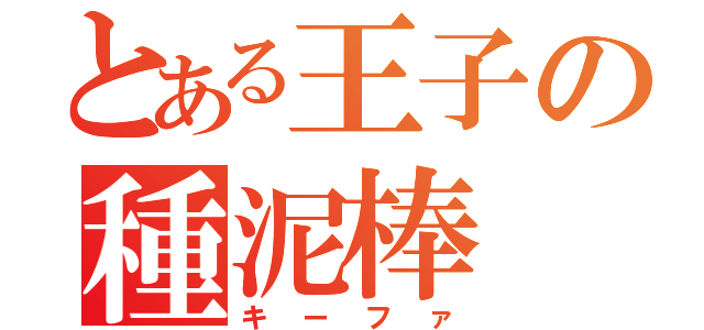 とある王子の種泥棒（キーファ）