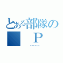 とある部隊の  Ｐ  Ｐ  Ｕ（      ピーピーうんこ）