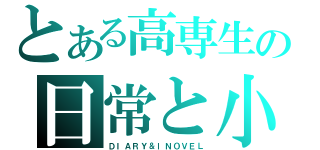 とある高専生の日常と小説（ＤＩＡＲＹ＆ｌＮＯＶＥＬ）