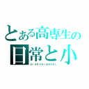 とある高専生の日常と小説（ＤＩＡＲＹ＆ｌＮＯＶＥＬ）