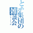 とある集団の雑談会（フリートーク）