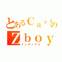 とあるＣａｒｚｙのＺｂｏｙ（インデックス）