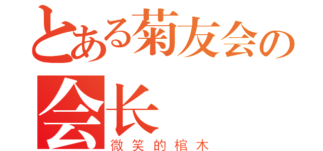 とある菊友会の会长（微笑的棺木）