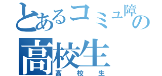 とあるコミュ障の高校生（高校生）