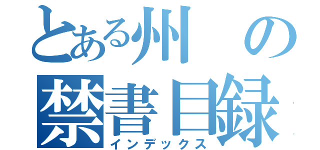 とある州の禁書目録（インデックス）