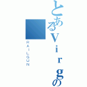 とあるＶｉｒｇｏの殘楓（ＲＡＩＬＧＵＮ）