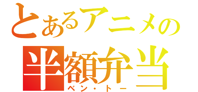 とあるアニメの半額弁当（ベン・トー）