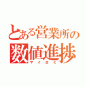 とある営業所の数値進捗（マイヨミ）