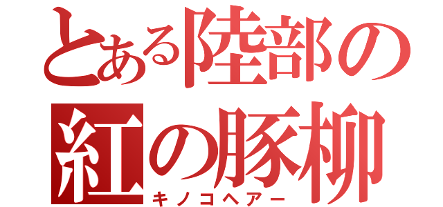 とある陸部の紅の豚柳（キノコヘアー）