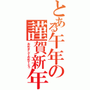 とある午年の謹賀新年（おめましておめでとう）