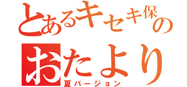 とあるキセキ保育園のおたより（夏バージョン）