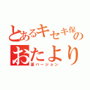 とあるキセキ保育園のおたより（夏バージョン）