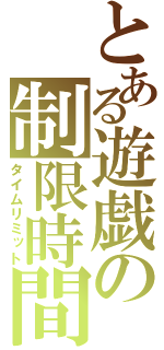 とある遊戯の制限時間（タイムリミット）