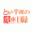 とある半裸の洗車目録（ディティーリング）