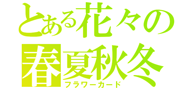 とある花々の春夏秋冬（フラワーカード）