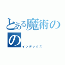 とある魔術のの（インデックス）