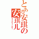 とある安琪の安琪儿（キュアウィンディ）