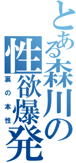 とある森川の性欲爆発（裏の本性）