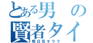 とある男の賢者タイム（明日花キララ）