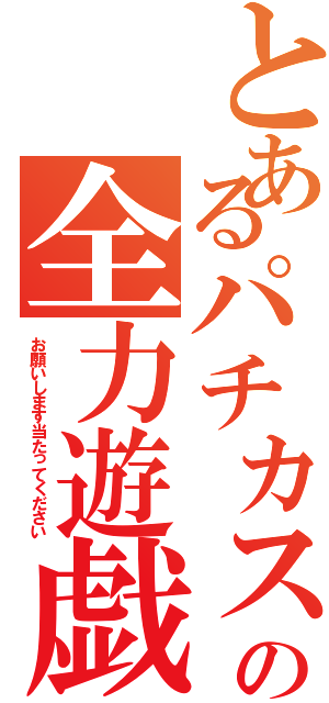 とあるパチカス達の全力遊戯（お願いします当たってください）