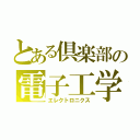 とある倶楽部の電子工学（エレクトロニクス）