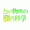 とある物理の近代科学（あと少し）