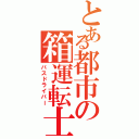 とある都市の箱運転士（バスドライバー）