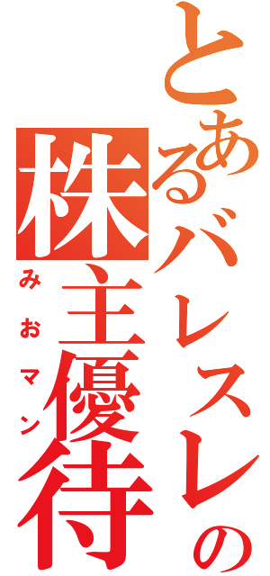 とあるバレスレの株主優待（みおマン）