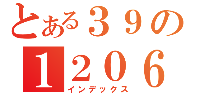 とある３９の１２０６（インデックス）