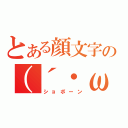 とある顔文字の（´・ω・｀）（ショボーン）