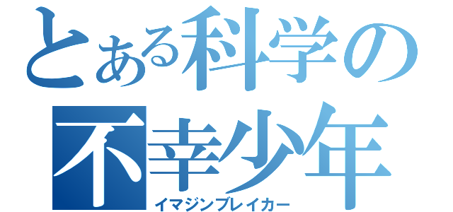 とある科学の不幸少年（イマジンブレイカー）