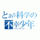 とある科学の不幸少年（イマジンブレイカー）