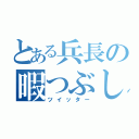 とある兵長の暇つぶし（ツイッター）