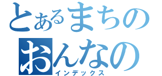 とあるまちのおんなのこ（インデックス）