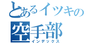 とあるイツキの空手部（インデックス）