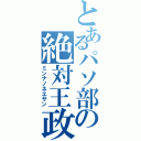 とあるパソ部の絶対王政（ミンナノネエサン）