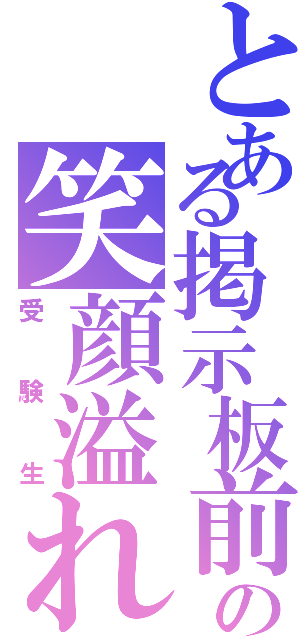 とある掲示板前の笑顔溢れる（受験生）