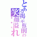 とある掲示板前の笑顔溢れる（受験生）