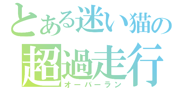 とある迷い猫の超過走行（オーバーラン）
